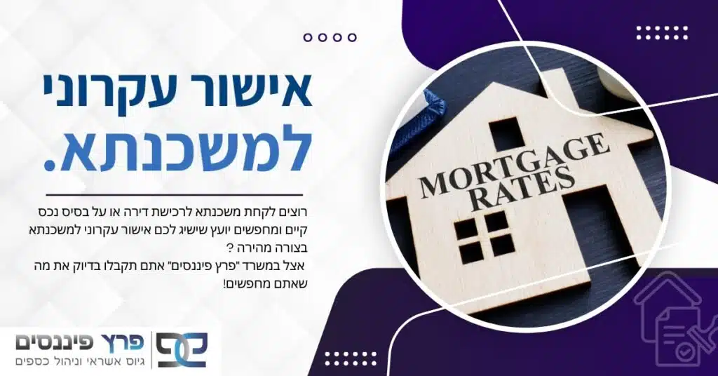 אישור עקרוני למשכנתא