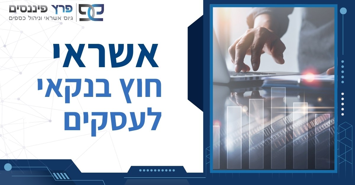 הלוואה ואשראי חוץ בנקאי