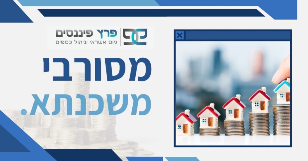 מסורבי משכנתא