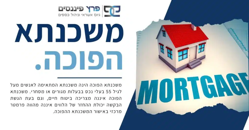 משכנתא הפוכה לגיל המבוגר