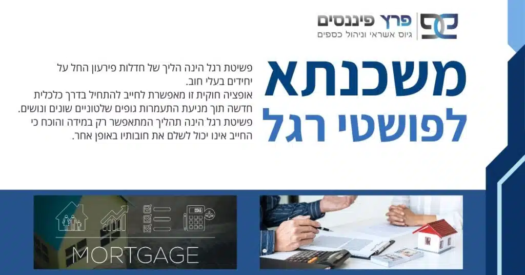 משכנתא לפושט רגל