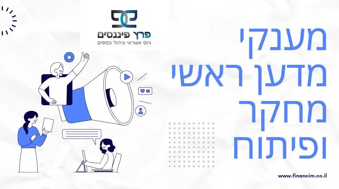 מענקים לעסקים למחקר ופיתוח, מענקי רשות החדשות והמדען הראשי I מענקים לגיוס עובדים ועוד – איך תמצא את המענק המתאים לעסק שלך
