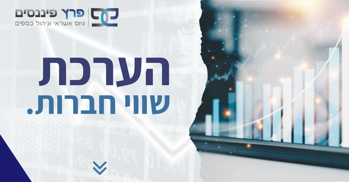 הערכת שווי חברה – מדריך מקוצר