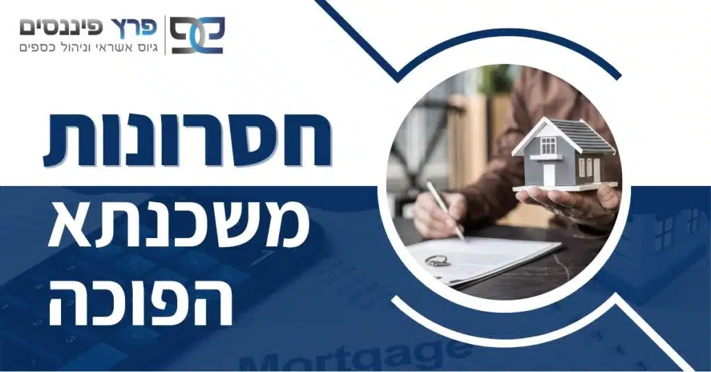 חסרונות משכנתא הפוכה