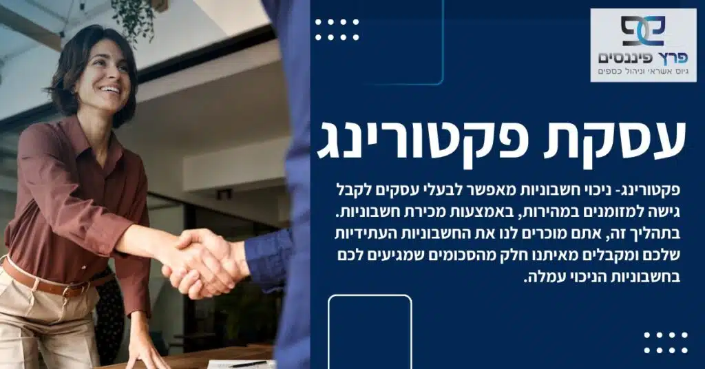 עסקת פאקטורינג