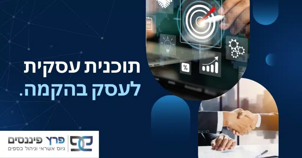 תוכנית עסקית לעסק בהקמה