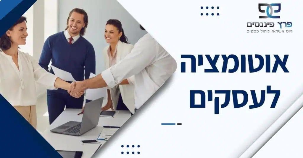אוטומציה לעסקים