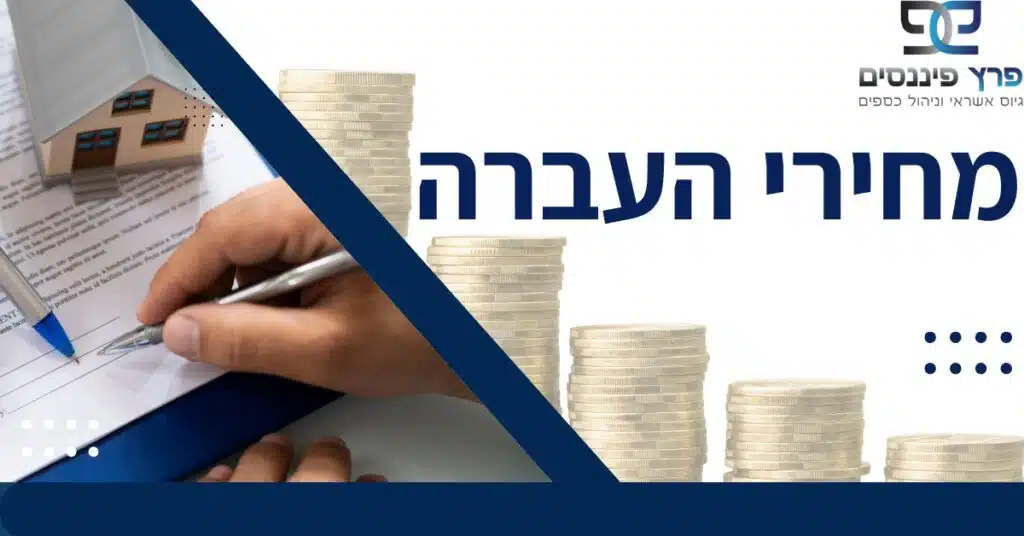 מחירי העברה