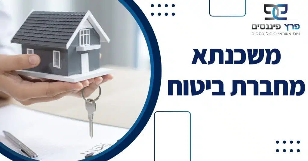 משכנתא מחברת ביטוח